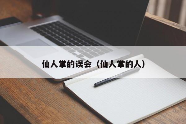 仙人掌的误会（仙人掌的人）