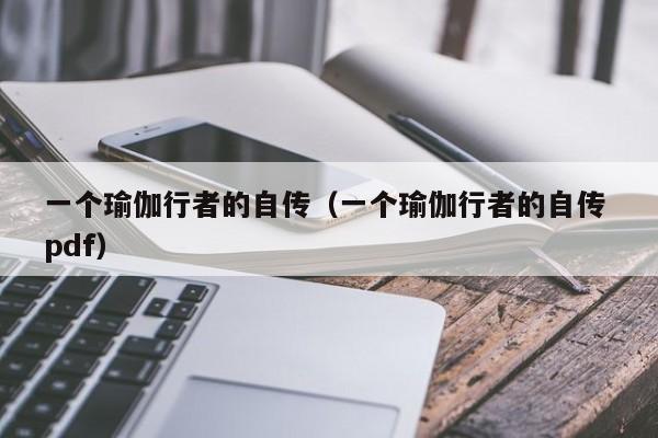 一个瑜伽行者的自传（一个瑜伽行者的自传 pdf）