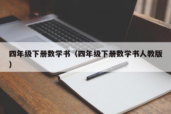 四年级下册数学书（四年级下册数学书人教版）