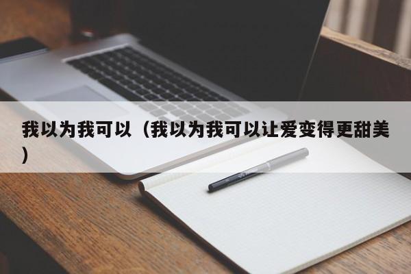 我以为我可以（我以为我可以让爱变得更甜美）