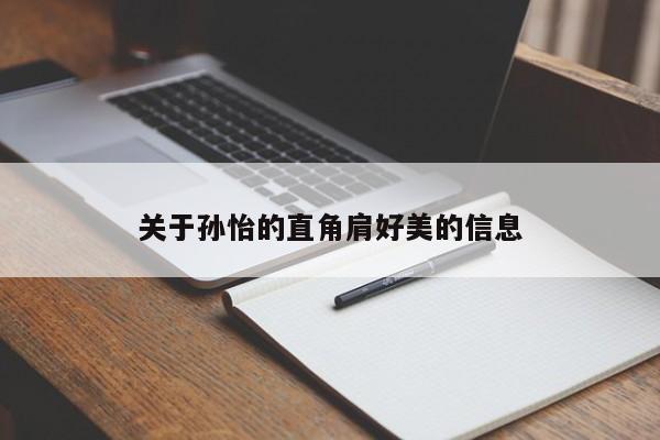 关于孙怡的直角肩好美的信息