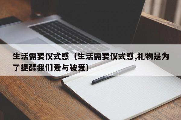 生活需要仪式感（生活需要仪式感,礼物是为了提醒我们爱与被爱）