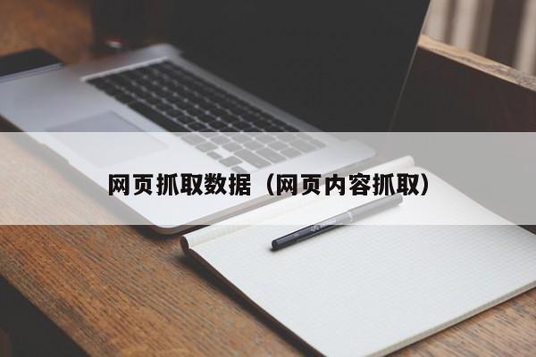 网页抓取数据（网页内容抓取）