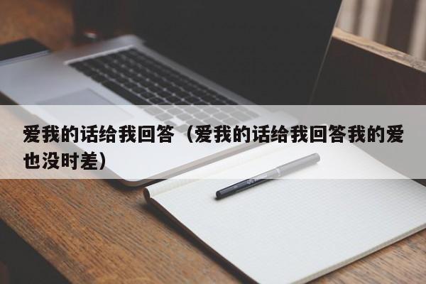 爱我的话给我回答（爱我的话给我回答我的爱也没时差）