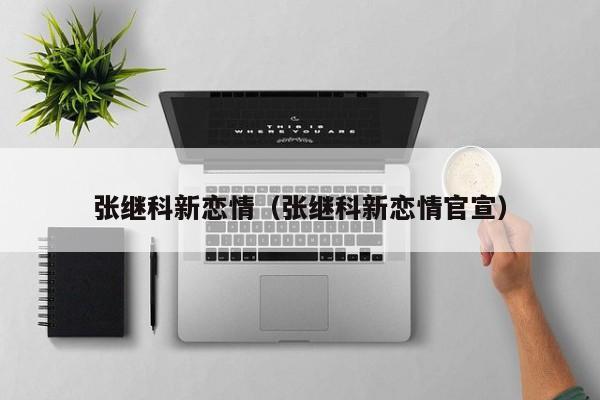 张继科新恋情（张继科新恋情官宣）