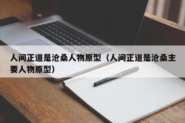 人间正道是沧桑人物原型（人间正道是沧桑主要人物原型）