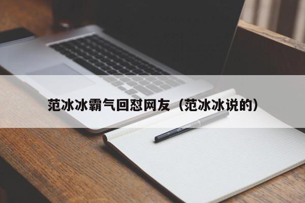 范冰冰霸气回怼网友（范冰冰说的）