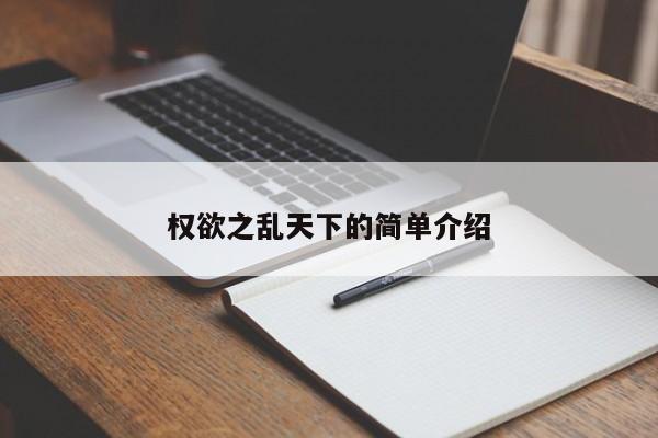 权欲之乱天下的简单介绍