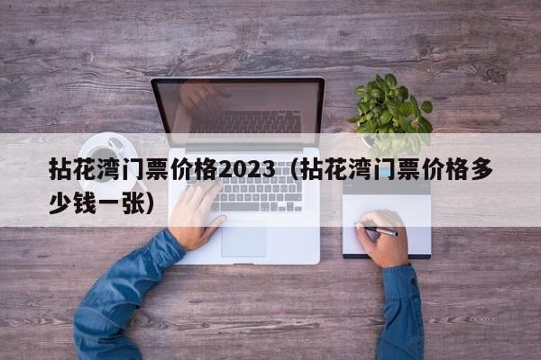 拈花湾门票价格2023（拈花湾门票价格多少钱一张）