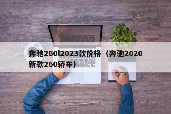 奔驰260l2023款价格（奔驰2020新款260轿车）