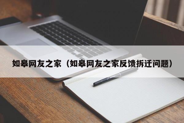 如皋网友之家（如皋网友之家反馈拆迁问题）