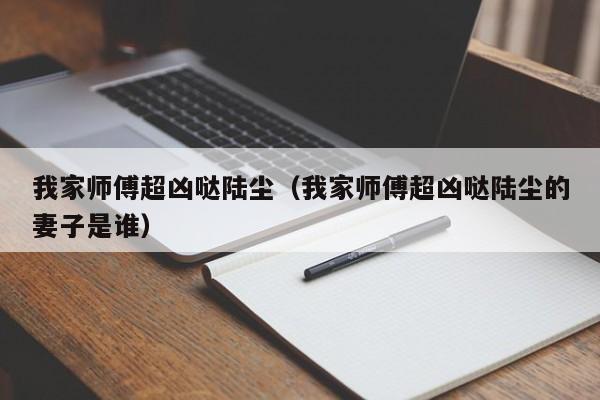 我家师傅超凶哒陆尘（我家师傅超凶哒陆尘的妻子是谁）