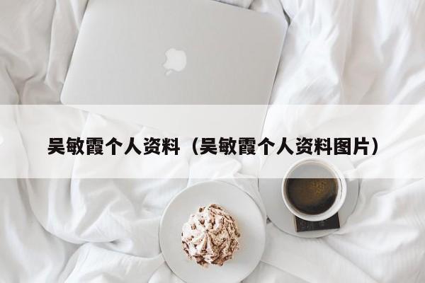 吴敏霞个人资料（吴敏霞个人资料图片）