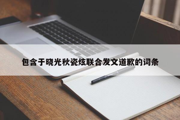 包含于晓光秋瓷炫联合发文道歉的词条