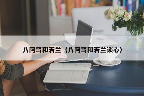 八阿哥和若兰（八阿哥和若兰谈心）