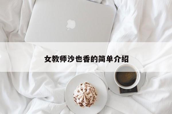 女教师沙也香的简单介绍