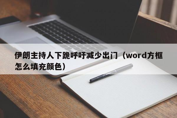 伊朗主持人下跪呼吁减少出门（word方框怎么填充颜色）