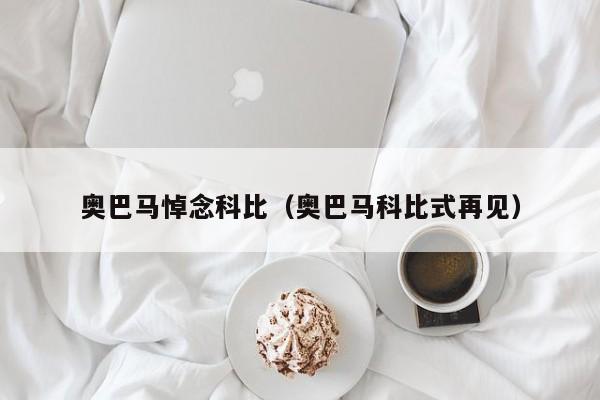 奥巴马悼念科比（奥巴马科比式再见）