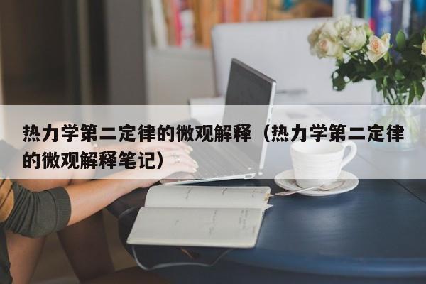 热力学第二定律的微观解释（热力学第二定律的微观解释笔记）