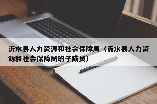 沂水县人力资源和社会保障局（沂水县人力资源和社会保障局班子成员）