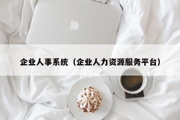 企业人事系统（企业人力资源服务平台）