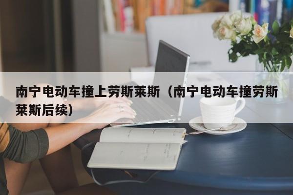 南宁电动车撞上劳斯莱斯（南宁电动车撞劳斯莱斯后续）