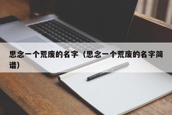 思念一个荒废的名字（思念一个荒废的名字简谱）