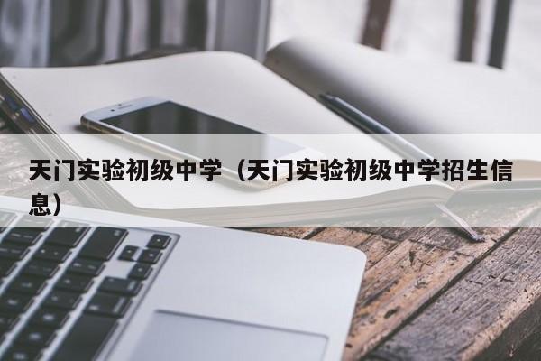 天门实验初级中学（天门实验初级中学招生信息）