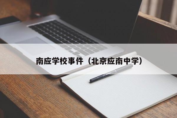 南应学校事件（北京应南中学）