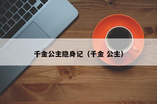 千金公主隐身记（千金 公主）