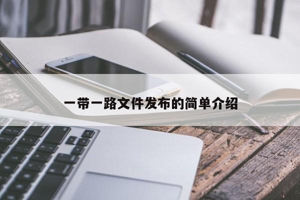 一带一路文件发布的简单介绍