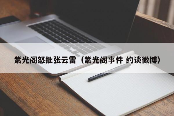 紫光阁怒批张云雷（紫光阁事件 约谈微博）