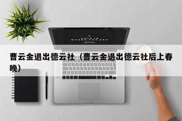 曹云金退出德云社（曹云金退出德云社后上春晚）