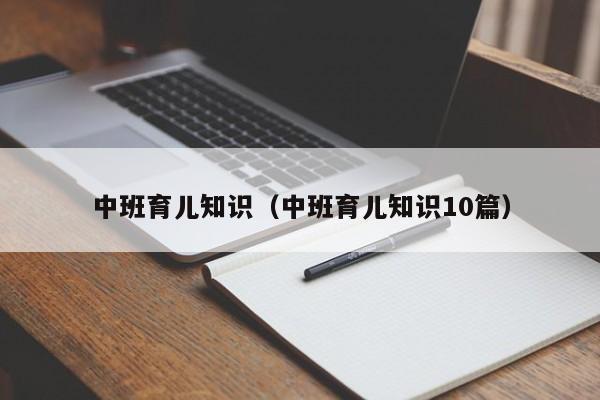 中班育儿知识（中班育儿知识10篇）