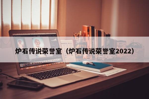 炉石传说荣誉室（炉石传说荣誉室2022）