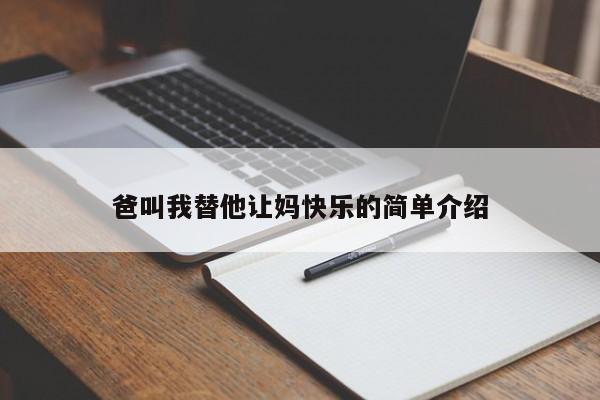 爸叫我替他让妈快乐的简单介绍