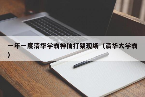 一年一度清华学霸神仙打架现场（清华大学霸）