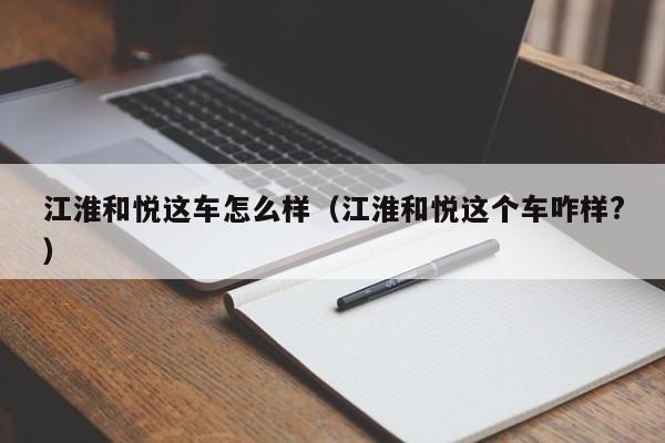 江淮和悦这车怎么样（江淮和悦这个车咋样?）