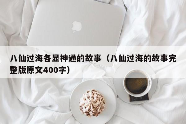 八仙过海各显神通的故事（八仙过海的故事完整版原文400字）