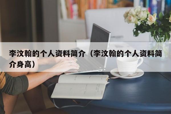 李汶翰的个人资料简介（李汶翰的个人资料简介身高）