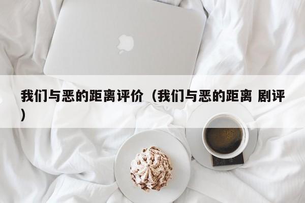 我们与恶的距离评价（我们与恶的距离 剧评）