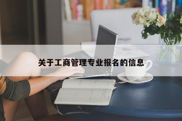 关于工商管理专业报名的信息