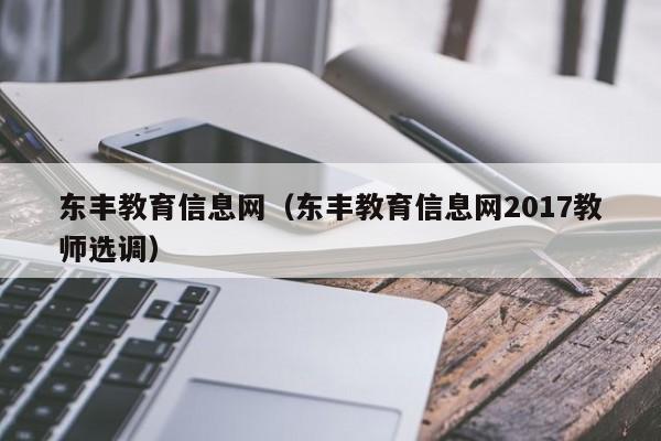 东丰教育信息网（东丰教育信息网2017教师选调）