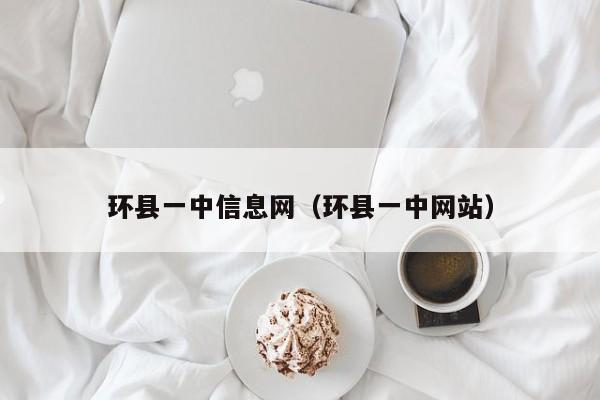 环县一中信息网（环县一中网站）