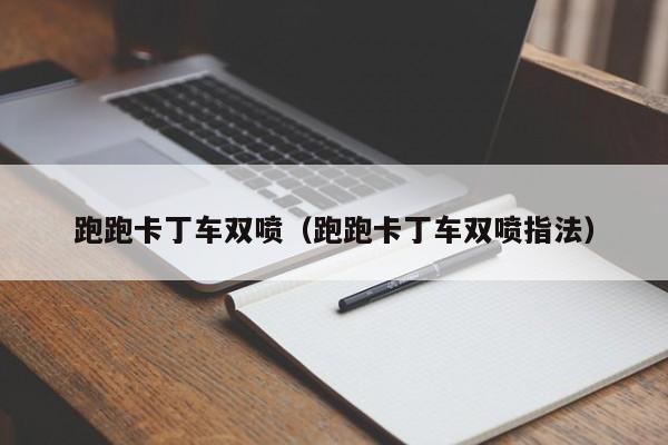 跑跑卡丁车双喷（跑跑卡丁车双喷指法）