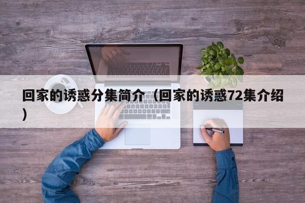 回家的诱惑分集简介（回家的诱惑72集介绍）