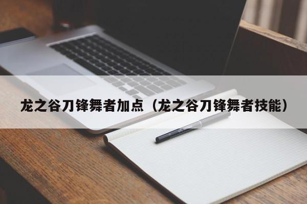 龙之谷刀锋舞者加点（龙之谷刀锋舞者技能）