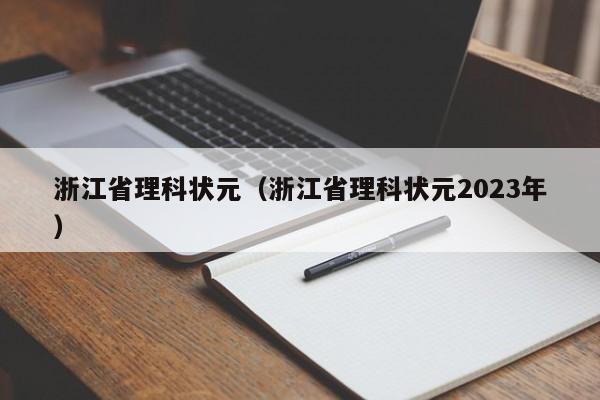 浙江省理科状元（浙江省理科状元2023年）