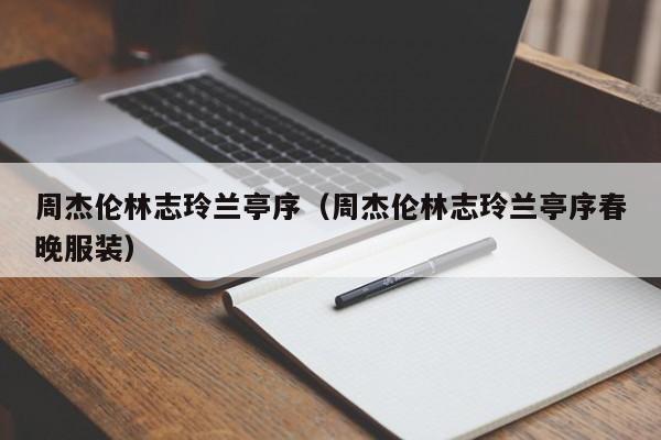 周杰伦林志玲兰亭序（周杰伦林志玲兰亭序春晚服装）