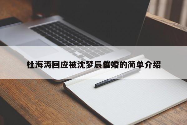 杜海涛回应被沈梦辰催婚的简单介绍